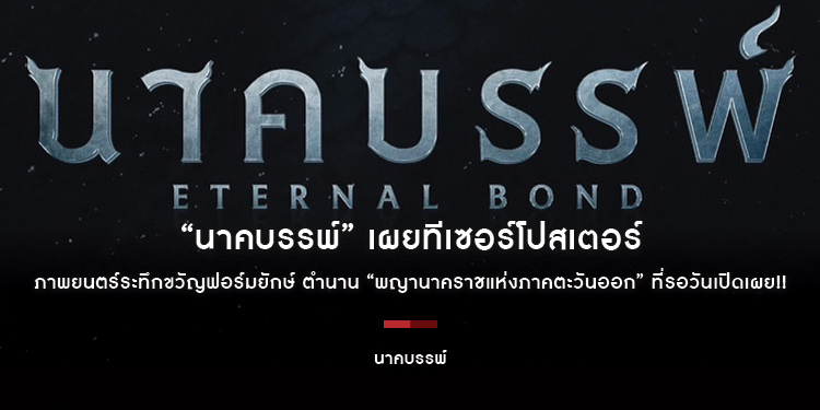 “นาคบรรพ์” เผยทีเซอร์โปสเตอร์ภาพยนตร์ระทึกขวัญฟอร์มยักษ์ ตำนาน “พญานาคราชแห่งภาคตะวันออก” ที่รอวันเปิดเผย!!